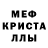 МЕФ кристаллы valakalamus